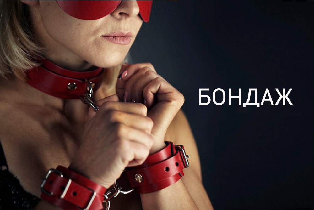БДСМ бондаж